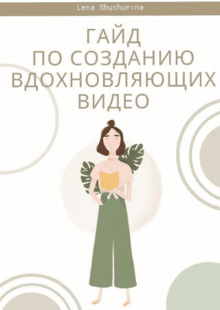 [Lena Shushurina] Гайд по созданию вдохновляющих видео.png