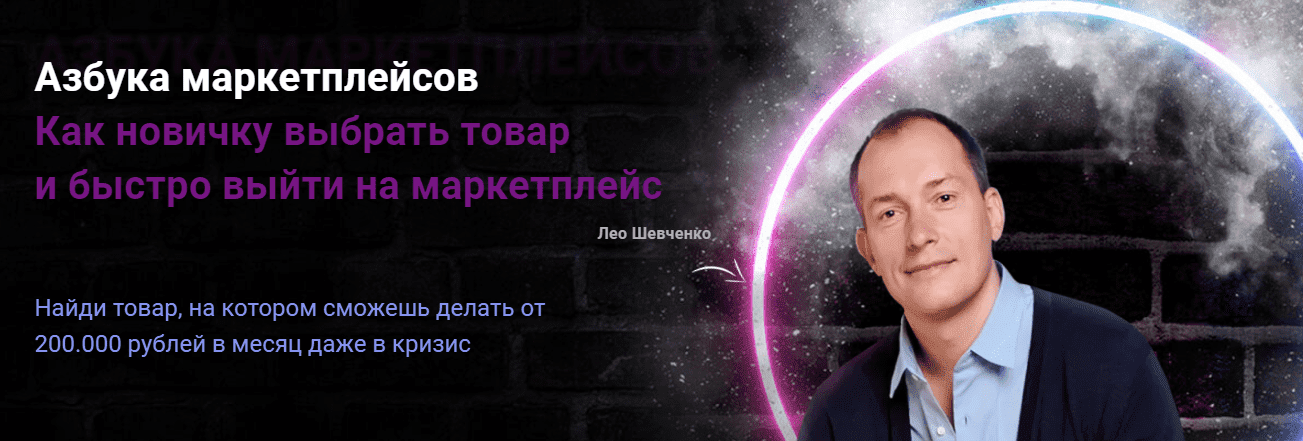  - Лео Шевченко. Азбука маркетплейсов как выбрать товар от А до Я и выйти на маркетплейс (2022...png