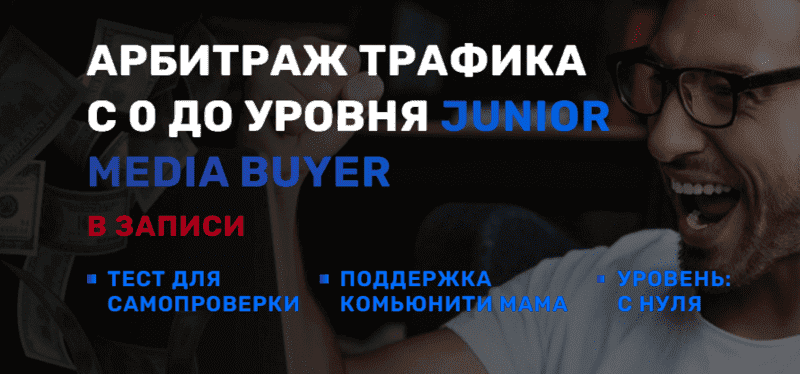 [Leot] Арбитраж трафика с 0 до уровня Junior media buyer (2021).png