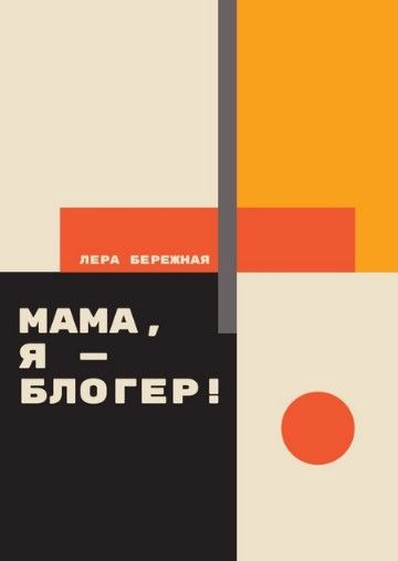 [Лера Бережная] Мама, я - блогер! Как стать блогером (2020).jpg