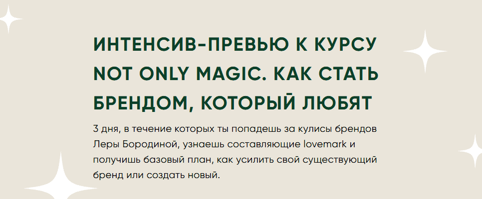 [Лера Бородина] Not only magic. Как стать брендом, который любят (2021).png