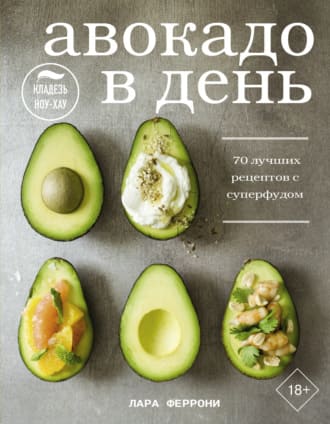 [Лера Фервони] Авокадо в день. 70 лучших рецептов с суперфудом.jpg