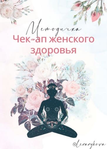 [Лера Рыкова] [lerarykova] Методичка «Чек-ап женского здоровья» (2021).jpg