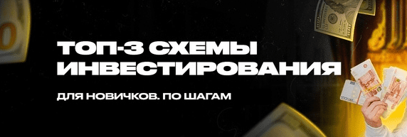 [Лев Фридман] Топ-3 готовых схемы инвестирования для новичков (2021).png