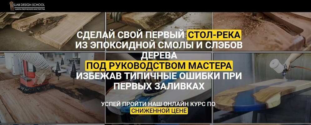  - Лев Татару. Сделай свой первый Стол-Река из эпоксидной смолы и слэбов дерева. Под руководст...jpg