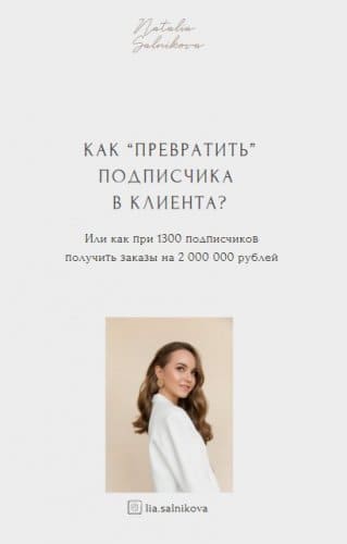 [lia.salnikova] Как превратить подписчика в клиента (2021).jpg