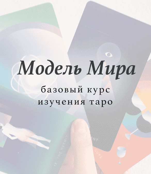 Лида Павлова. Базовый курс изучения таро «Модель мира» (2020).png