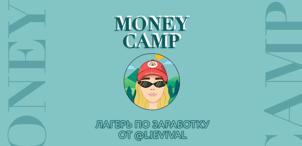 [Lievival] Money Camp. Начни зарабатывать от 30 000 рублей уже через 12 дней (2020).png