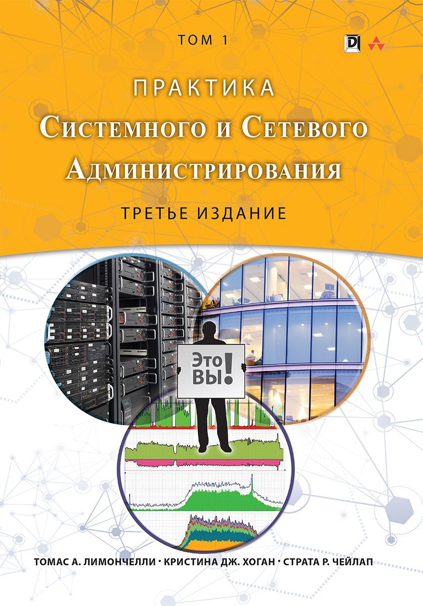  - Лимончелли Томас А., Хоган Кристина, Чейлап Страта. Практика системного и сетевого админист...jpg