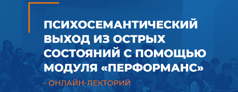  - Линга Шванене. Психосемантический выход из острых состояний с помощью модуля «перформанс» (...png