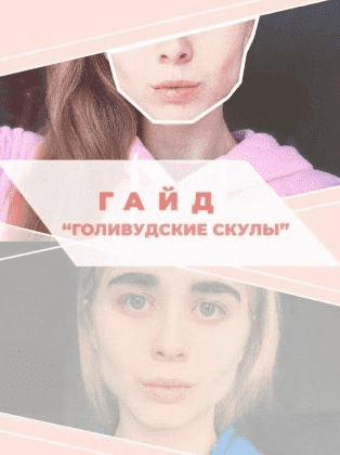 [liza.kokos] Гайд «Голивудские скулы» (2021).png