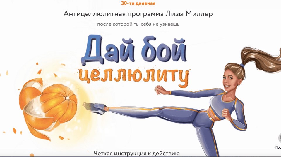 [Лиза Миллер] Антицеллюлитная программа «Дай бой целлюлиту» (2021).png