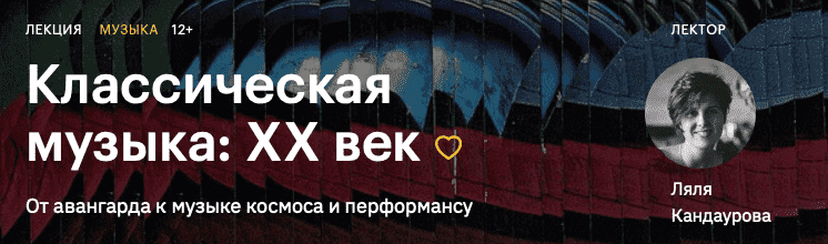 [Ляля Кандаурова] Классическая музыка XX век (2020).png