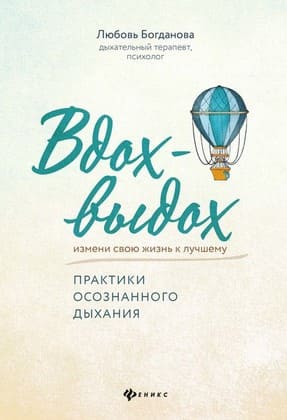 [Любовь Богданова] Вдох-выдох. Практики осознанного дыхания (2020).jpg