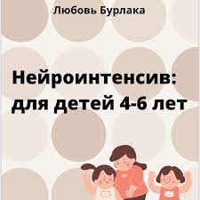 [Любовь Бурлака] Нейроинтенсив для детей 4-6 лет (2021).jpg