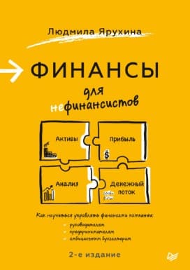 [Людмила Ярухина] Финансы для нефинансистов (2021).jpg