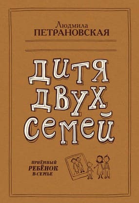 [Людмила Петрановская] Дитя двух семей. Приемный ребенок в семье.jpg