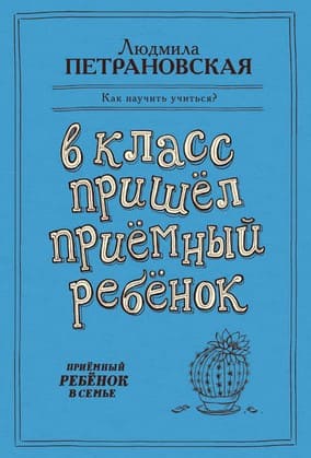 [Людмила Петрановская] В класс пришел приемный ребенок.jpg