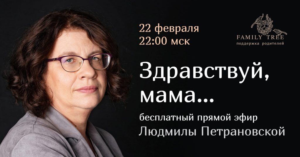 [Людмила Петрановская] Здравствуй, мама… (2021).jpg