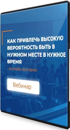  - Людмила Скирдина. Как привлечь высокую вероятность быть в нужном месте в нужное время (2021...jpg