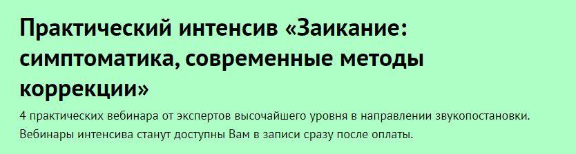  - Лого-Эксперт. Практический интенсив «Заикание симптоматика, современные методы коррекции» (...png