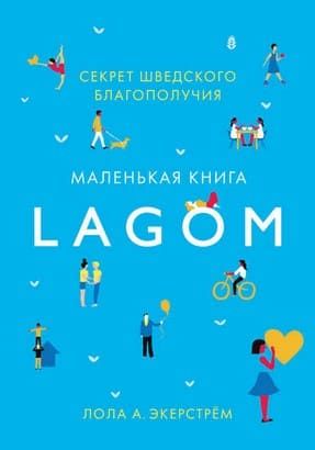 [Лола Экерстрём] Lagom. Секрет шведского благополучия.jpg