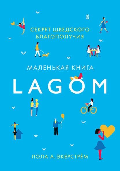 [Лола Экерстрём] Маленькая книга лагом. Счастливая жизнь по-шведски.jpg