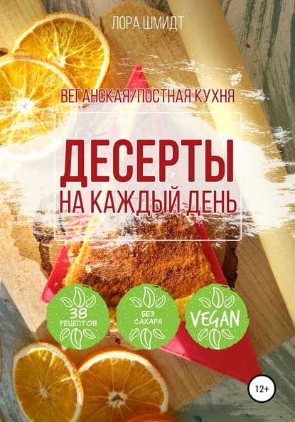 [Лора Шмидт] Десерты на каждый день. Вегетарианскаяпостная кухня (2020).jpg