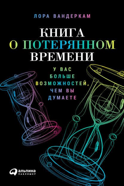 [Лора Вандеркам] Книга о потерянном времени. У вас больше возможностей, чем вы думаете.jpg