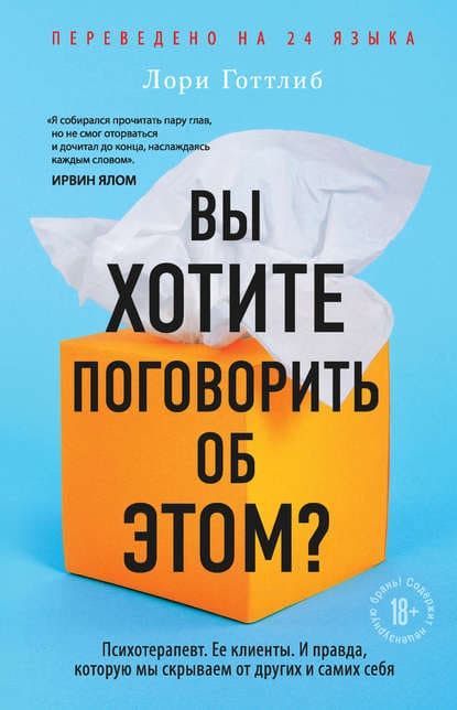 [Лори Готтлиб] Вы хотите поговорить об этом.jpg