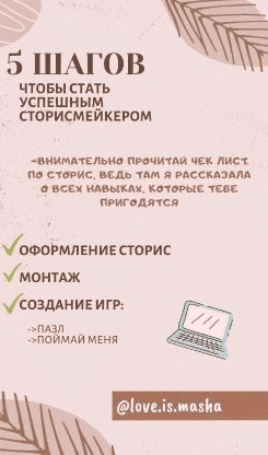 [love.is.masha] Чек-лист «5 шагов чтобы стать успешным сторисмейкером» (2020).png