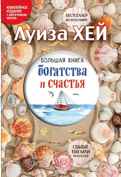 [Луиза Хей] Большая книга богатства и счастья.jpg