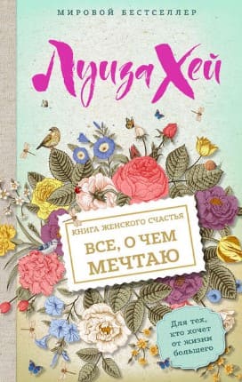 [Луиза Хей] Книга женского счастья. Всё, о чем мечтаю.jpg