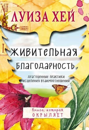 [Луиза Хей] Живительная благодарность.jpg