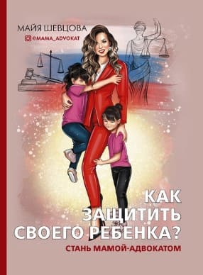 [Майя Шевцова] Как защитить своего ребенка Стань мамой-адвокатом (2020).jpg