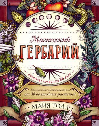 [Майя Толл] Магический Гербарий. Вдохновляющие послания и ритуалы от 36 волшебных растений.jpg