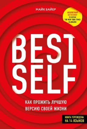 [Майк Байер] BEST SELF. Как прожить лучшую версию своей жизни (2020).jpg