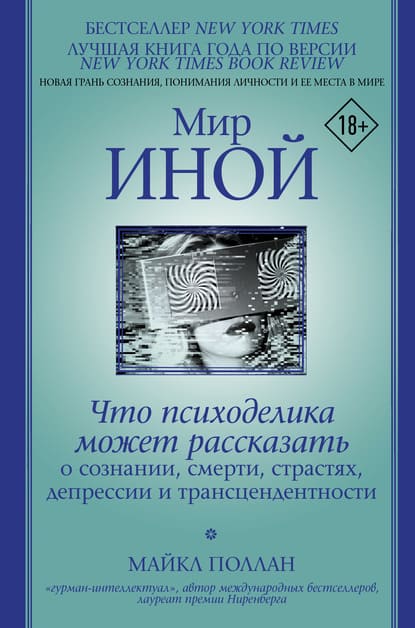  - Майкл Поллан. Мир иной. Что психоделика может рассказать о сознании, смерти, страстях, депр...jpg