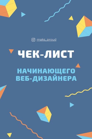 [maks_proud] Чек-лист начинающего веб-дизайнера (2021).jpg