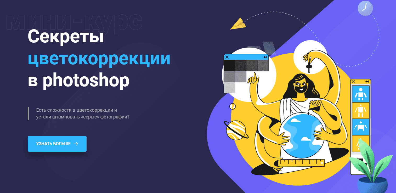 [Максим Басманов] Секреты цветокоррекции в Photoshop (2020).png