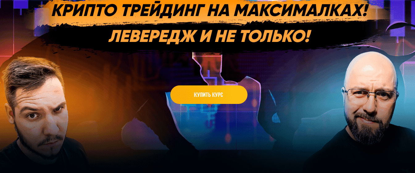  - Максим Бурков, Вячеслав Носко. Крипто трейдинг на максималках. Левередж и не только (2022)...png