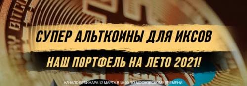 [Максим Бурков, Вячеслав Носко] Супер альткоины для иксов — наш портфель на лето 2021 [Probloc...jpg