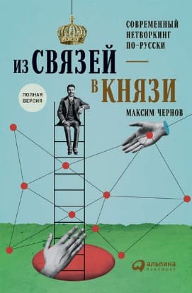 [Максим Чернов] Из связей — в князи, или современный нетворкинг по-русски.jpg