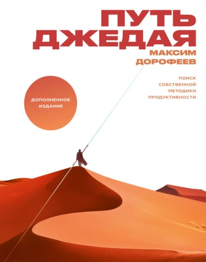 [Максим Дорофеев] Путь джедая. Поиск собственной методики продуктивности (Дополненное издание,...jpg