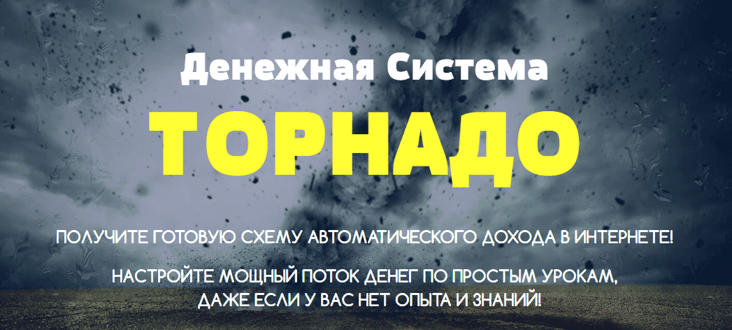  - Максим Калашник. Денежная система «Торнадо» — Заработайте от 1000$ в месяц на телеграмм-бот...png