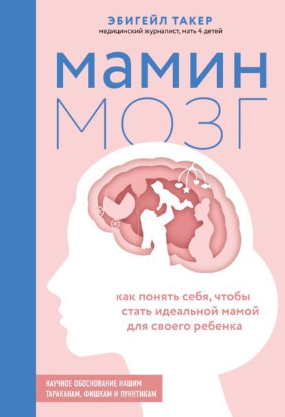  - Мамин мозг. Как понять себя, чтобы стать идеальной мамой для своего ребёнка. Научное обосно...jpg