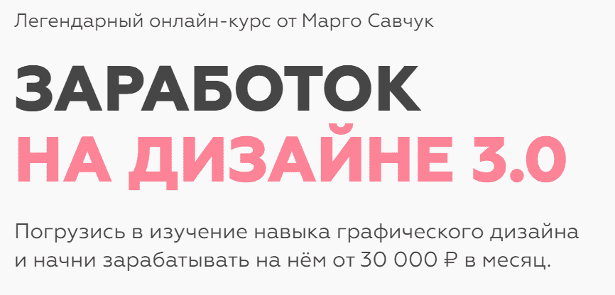 [Марго Савчук] Заработок на дизайне 3.0 (2021).png