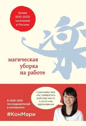 [Мари Кондо] Магическая уборка на работе. Создайте идеальную атмосферу для продуктивности (2020).jpg