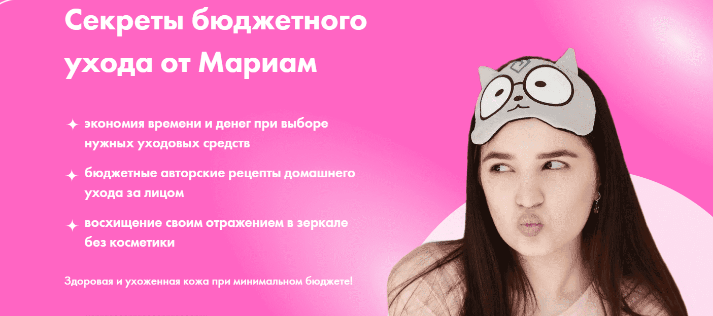 mariam-sekrety-bjudzhetnogo-uxoda-ot-mariam.png