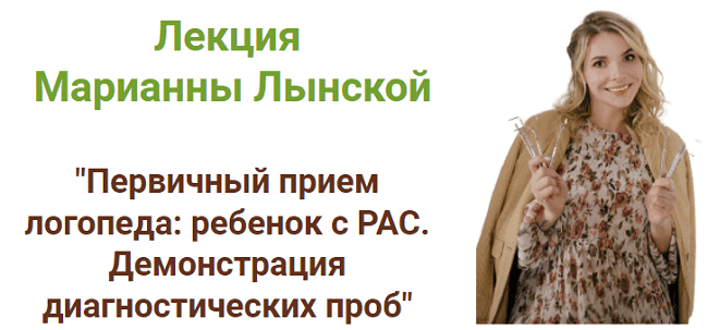  - Марианна Лынская. Первичный прием логопеда ребенок с РАС. Демонстрация диагностических проб...png